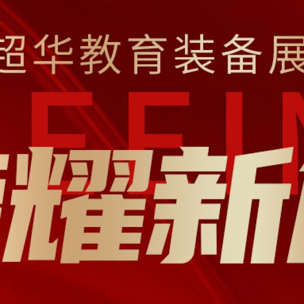 飛鷹超華||教育裝備展上的榮耀新篇